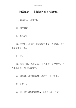 小学美术·《有趣的鞋》试讲稿