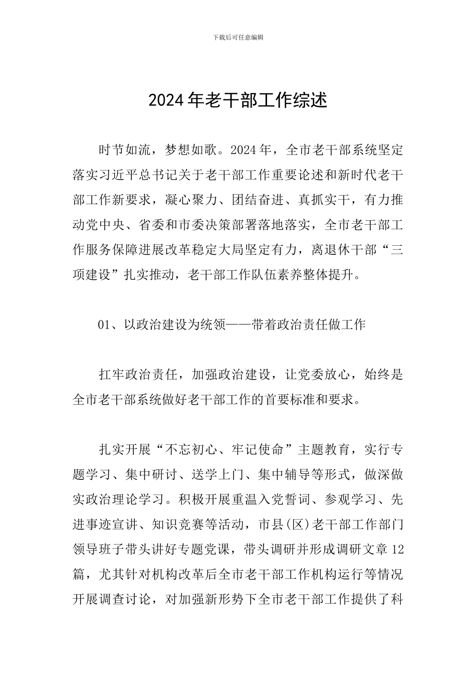 2024年老干部工作综述_第1页