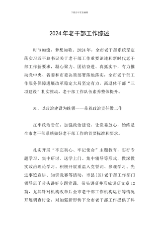 2024年老干部工作综述