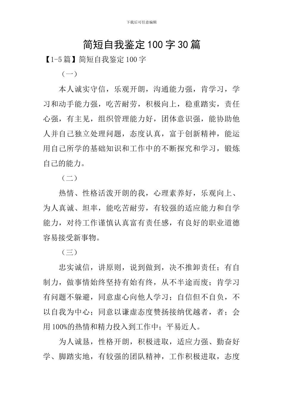 简短自我鉴定100字30篇_第1页