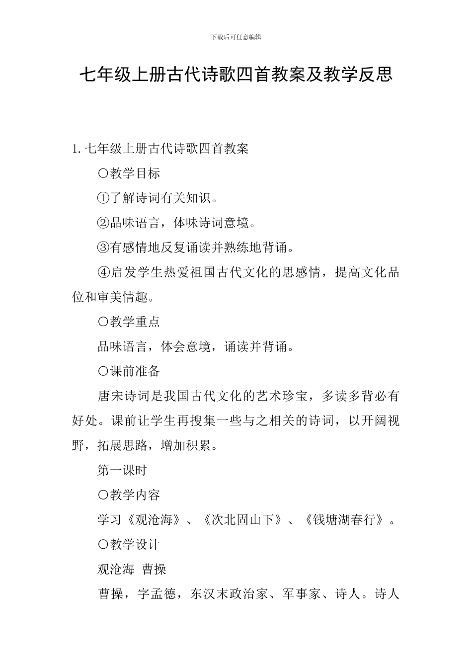 七年级上册古代诗歌四首教案及教学反思_第1页