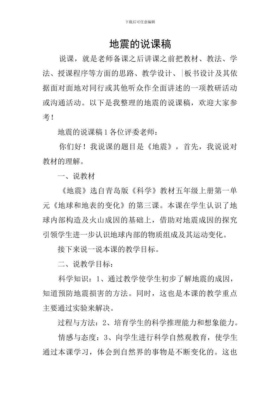 地震的说课稿_第1页