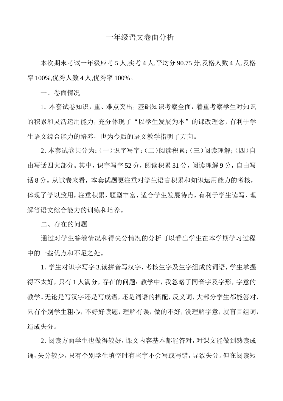 一年级语文卷面分析 (2)_第1页