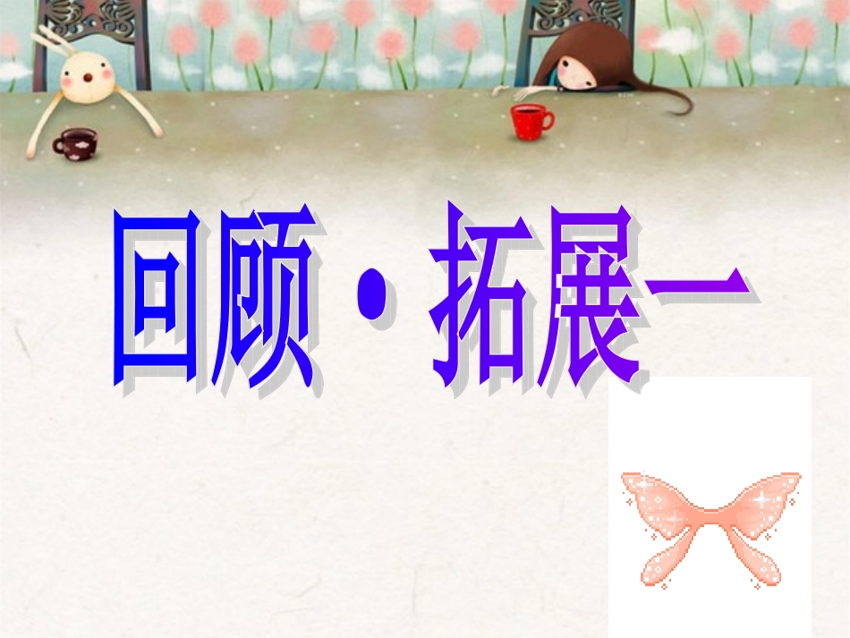《回顾拓展一》_第1页