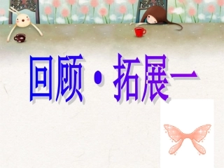 《回顾拓展一》