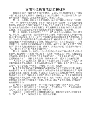 靖边四小文明礼仪教育活动汇报材料
