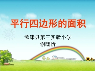 平行四边形的面积谢暖忻