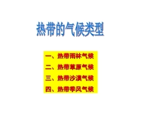 热带的气候类型