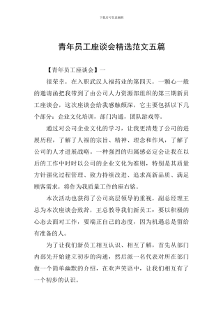 青年员工座谈会精选范文五篇