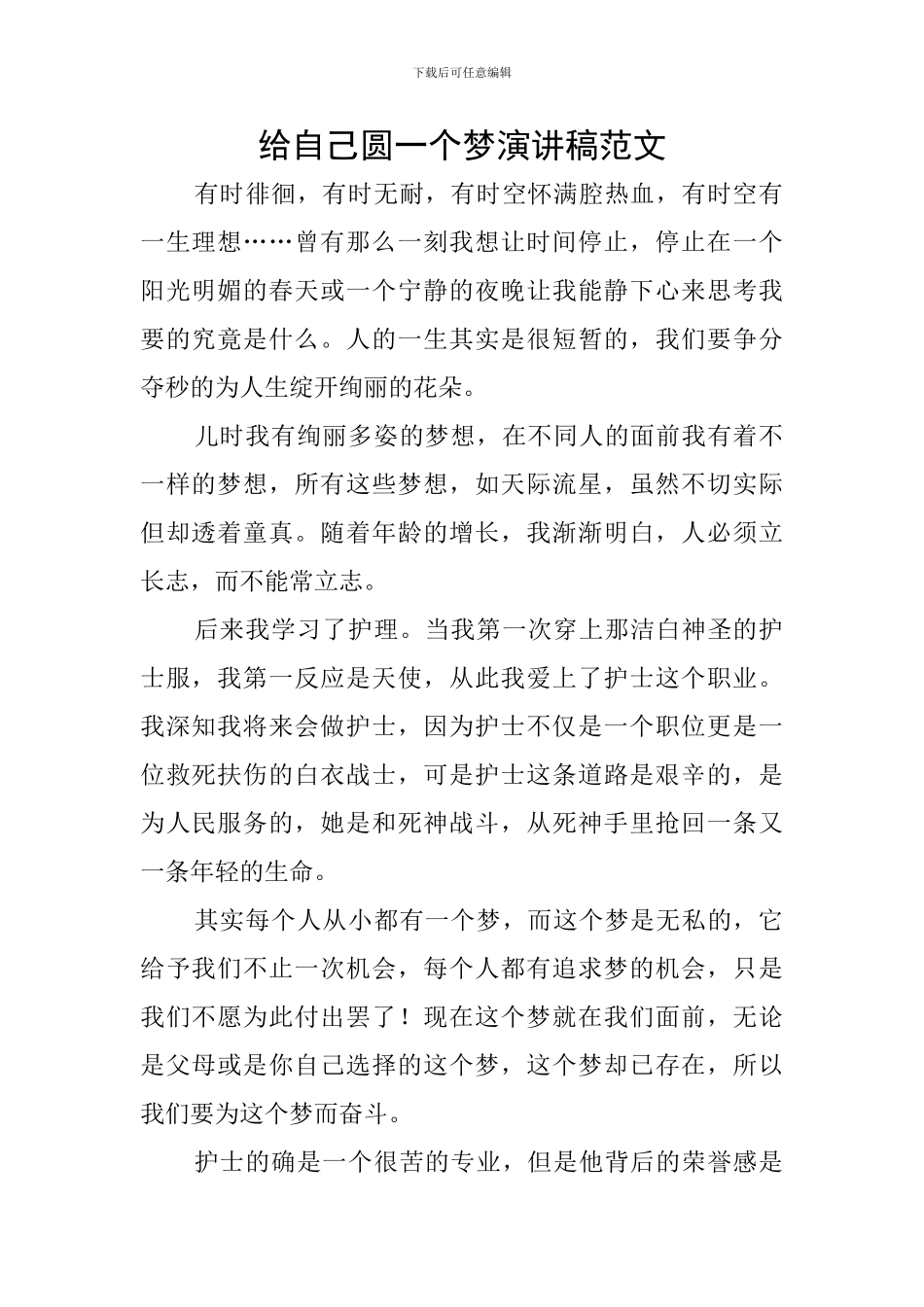 给自己圆一个梦演讲稿范文_第1页