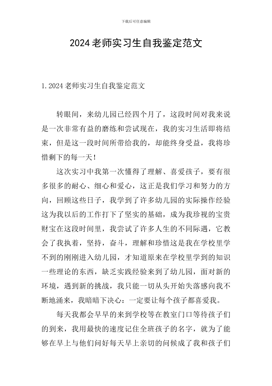 2024教师实习生自我鉴定范文_第1页