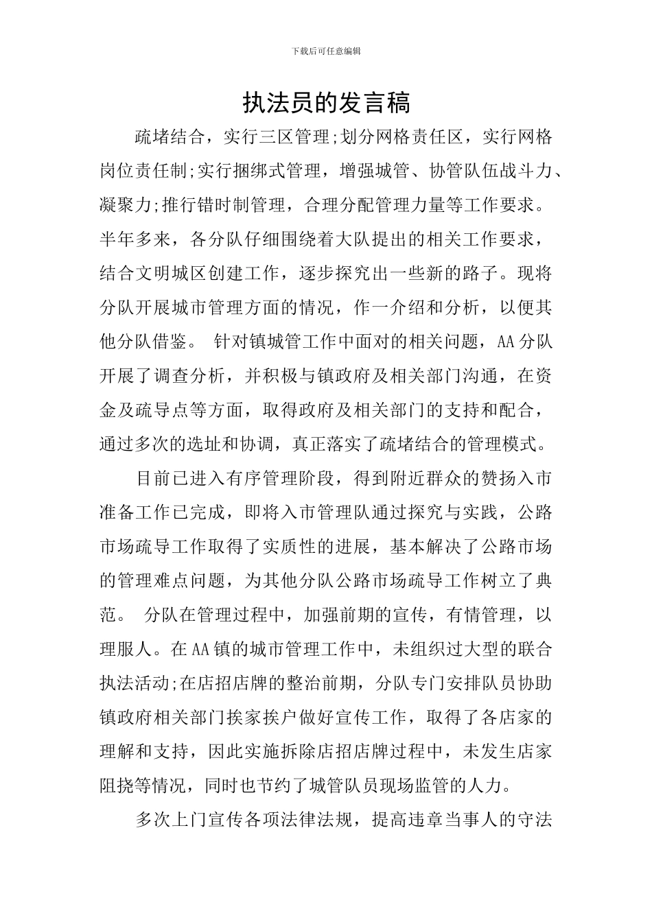 执法员的发言稿_第1页