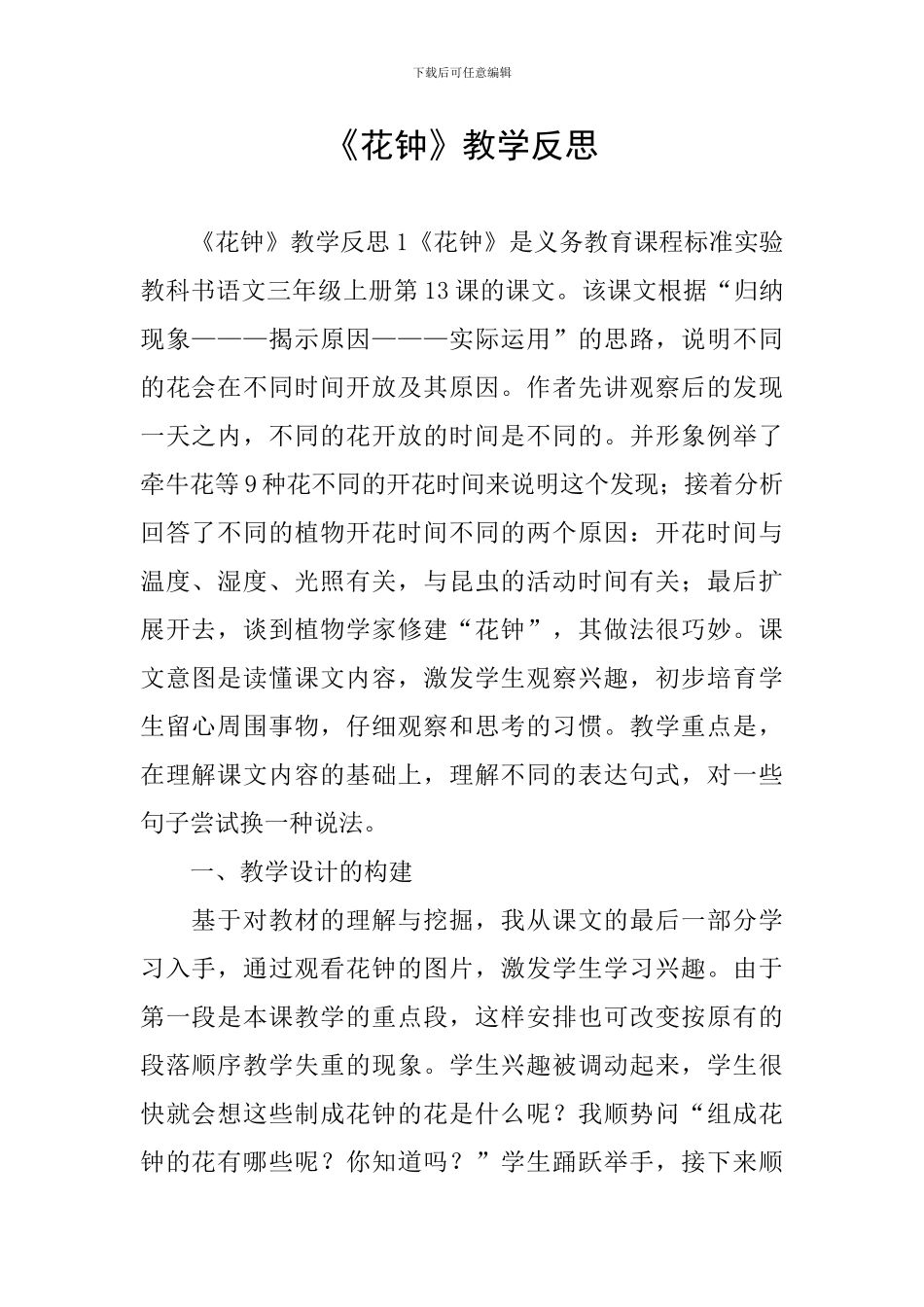 《花钟》教学反思_第1页