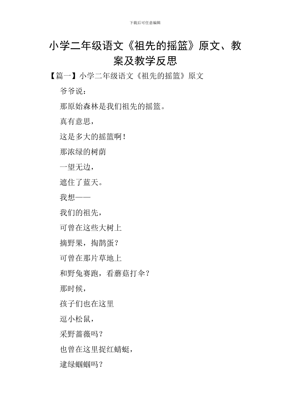小学二年级语文《祖先的摇篮》原文、教案及教学反思_第1页