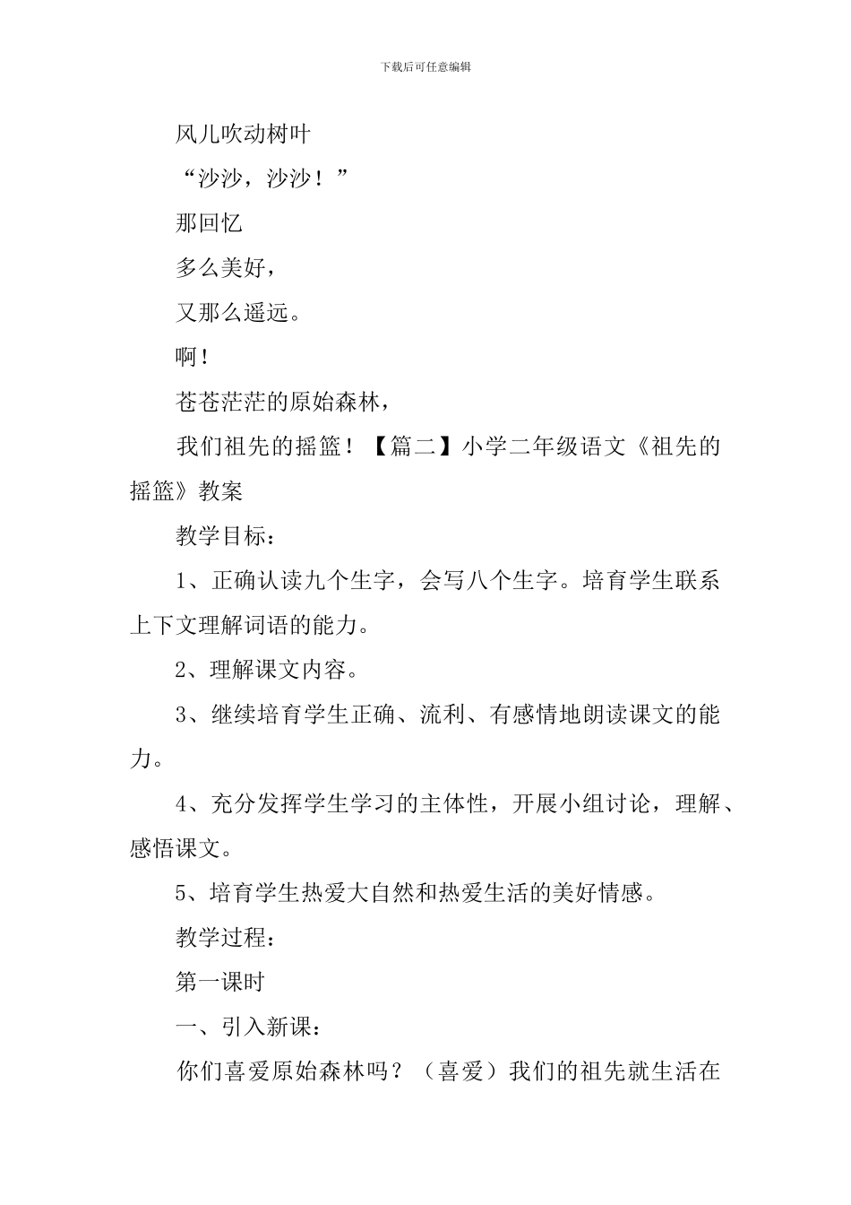 小学二年级语文《祖先的摇篮》原文、教案及教学反思_第2页