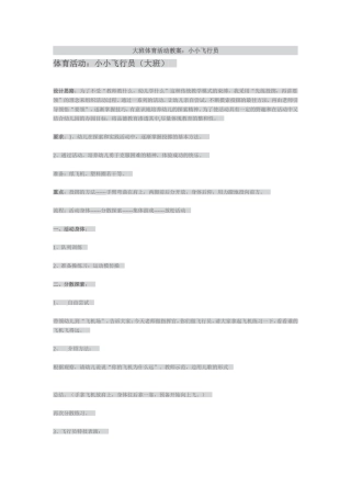 大班体育活动教案小小飞行员