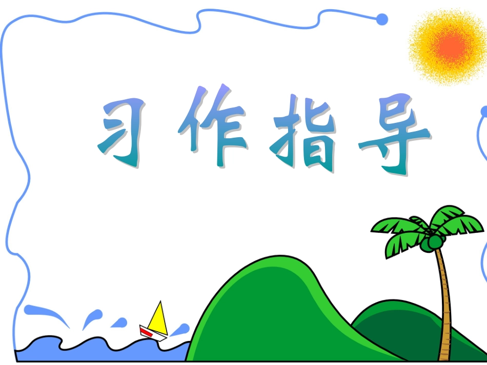 作文《胜似亲人》(完美版)[1]_第1页