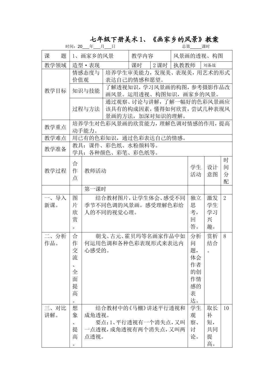 湖南美术出版社教材七年级下册第一课《画家乡的风景》_第1页