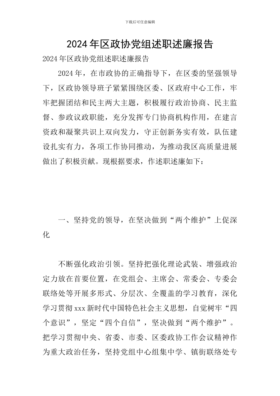 2024年区政协党组述职述廉报告_第1页