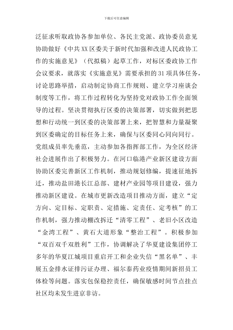 2024年区政协党组述职述廉报告_第3页