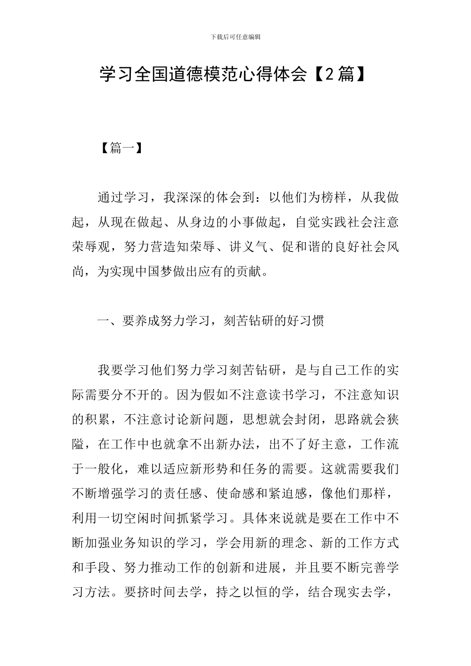 学习全国道德模范心得体会_第1页