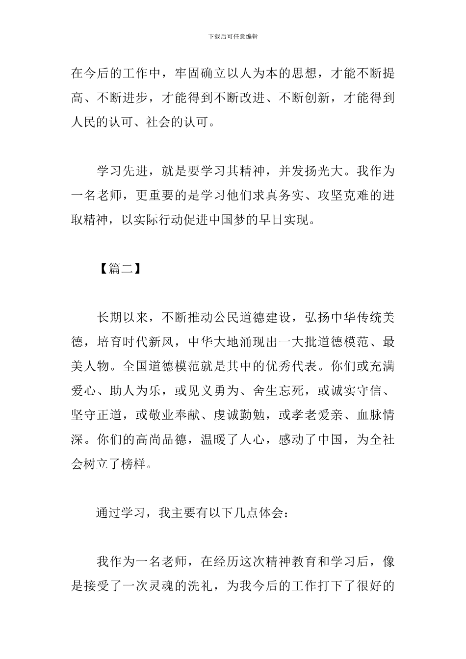 学习全国道德模范心得体会_第3页