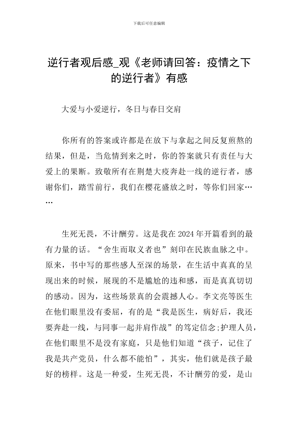 逆行者观后感-观《老师请回答：疫情之下的逆行者》有感_第1页