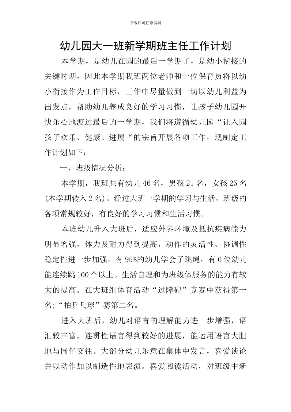 幼儿园大一班新学期班主任工作计划_第1页