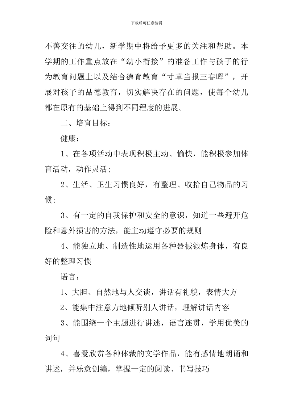 幼儿园大一班新学期班主任工作计划_第3页