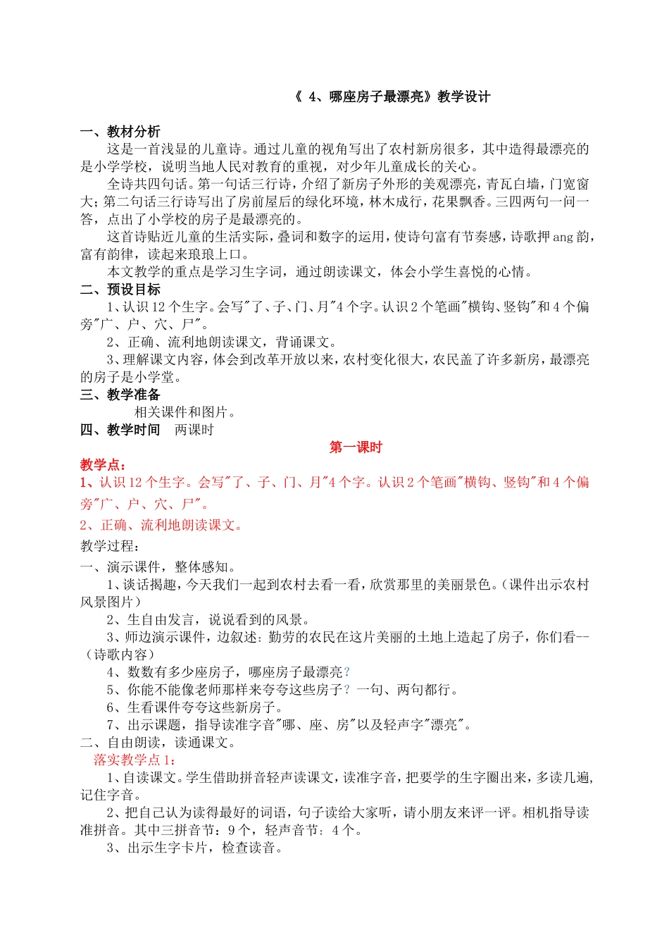 《哪座房子最漂亮》教学设计_第1页