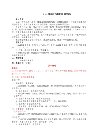 《哪座房子最漂亮》教学设计