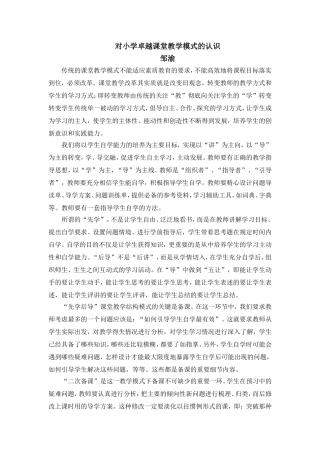 对小学卓越课堂教学模式的认识