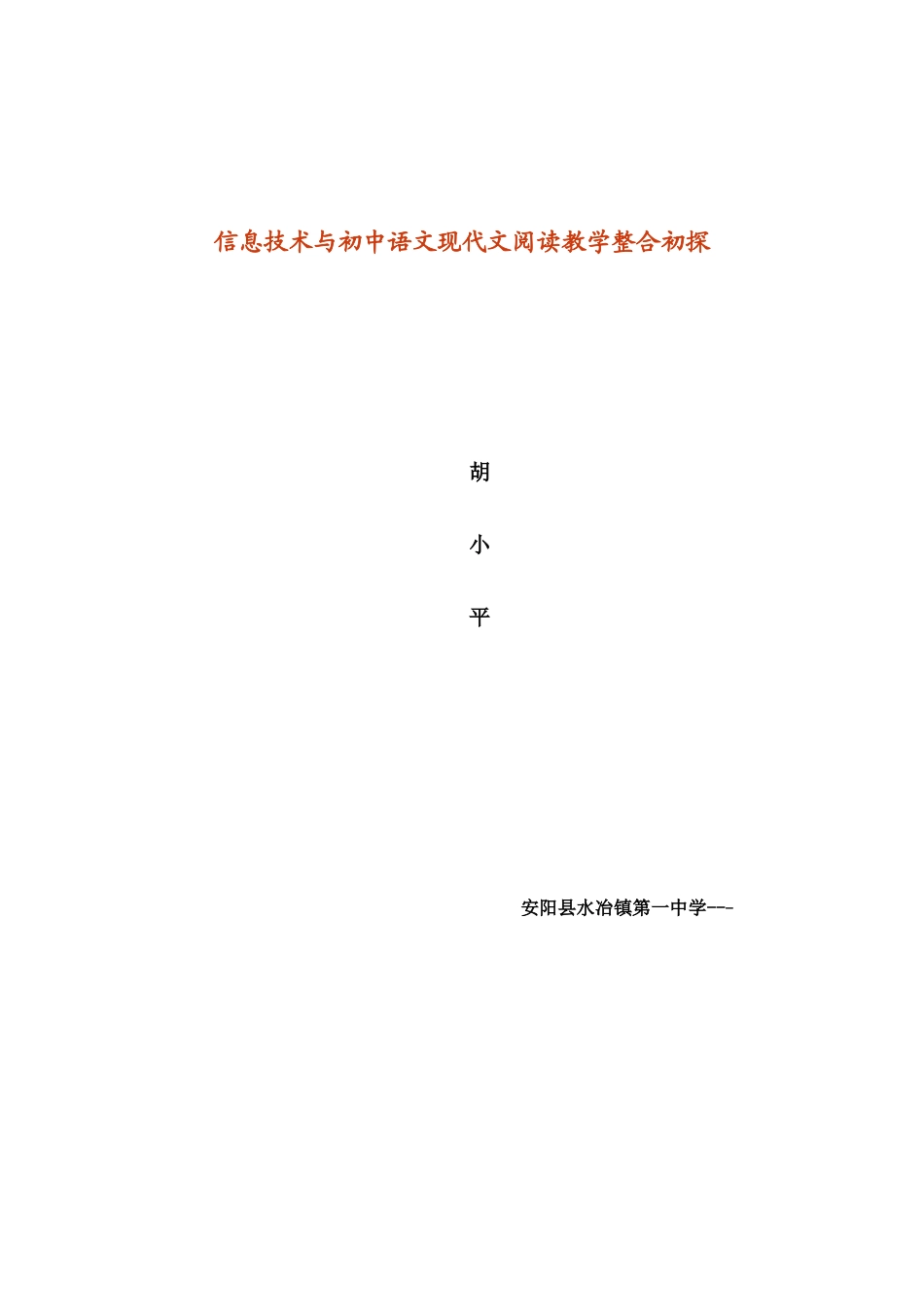 浅谈初中语文素质教育和创新教学_第1页