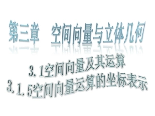 空间向量运算的坐标表示