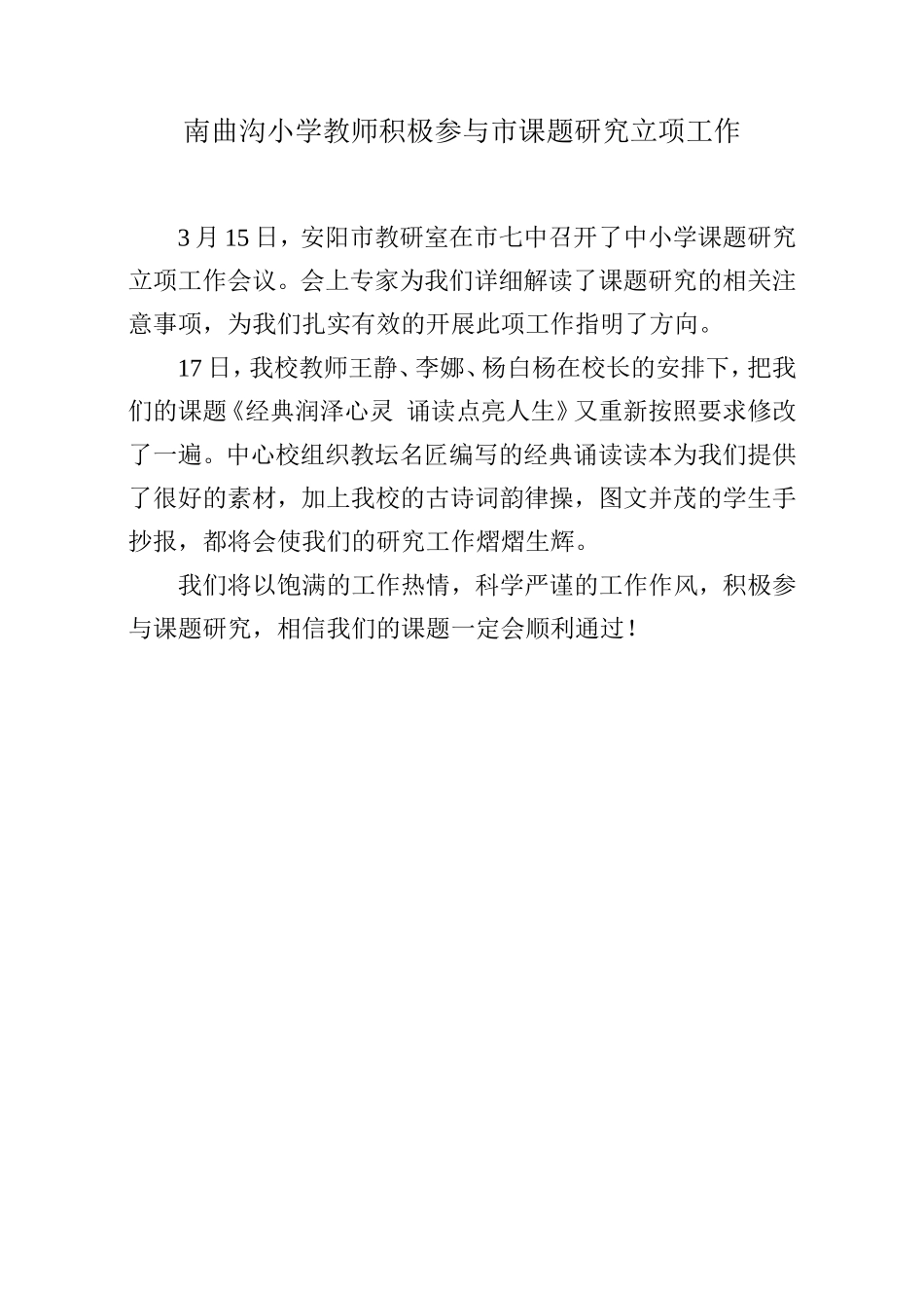 南曲沟小学教师积极参与市课题研究立项工作_第1页