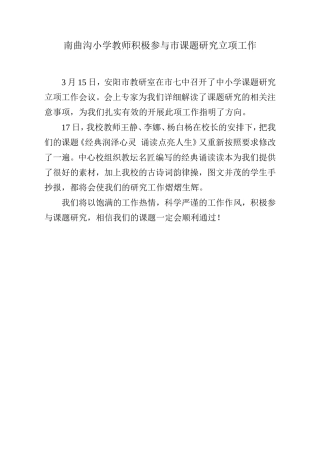 南曲沟小学教师积极参与市课题研究立项工作