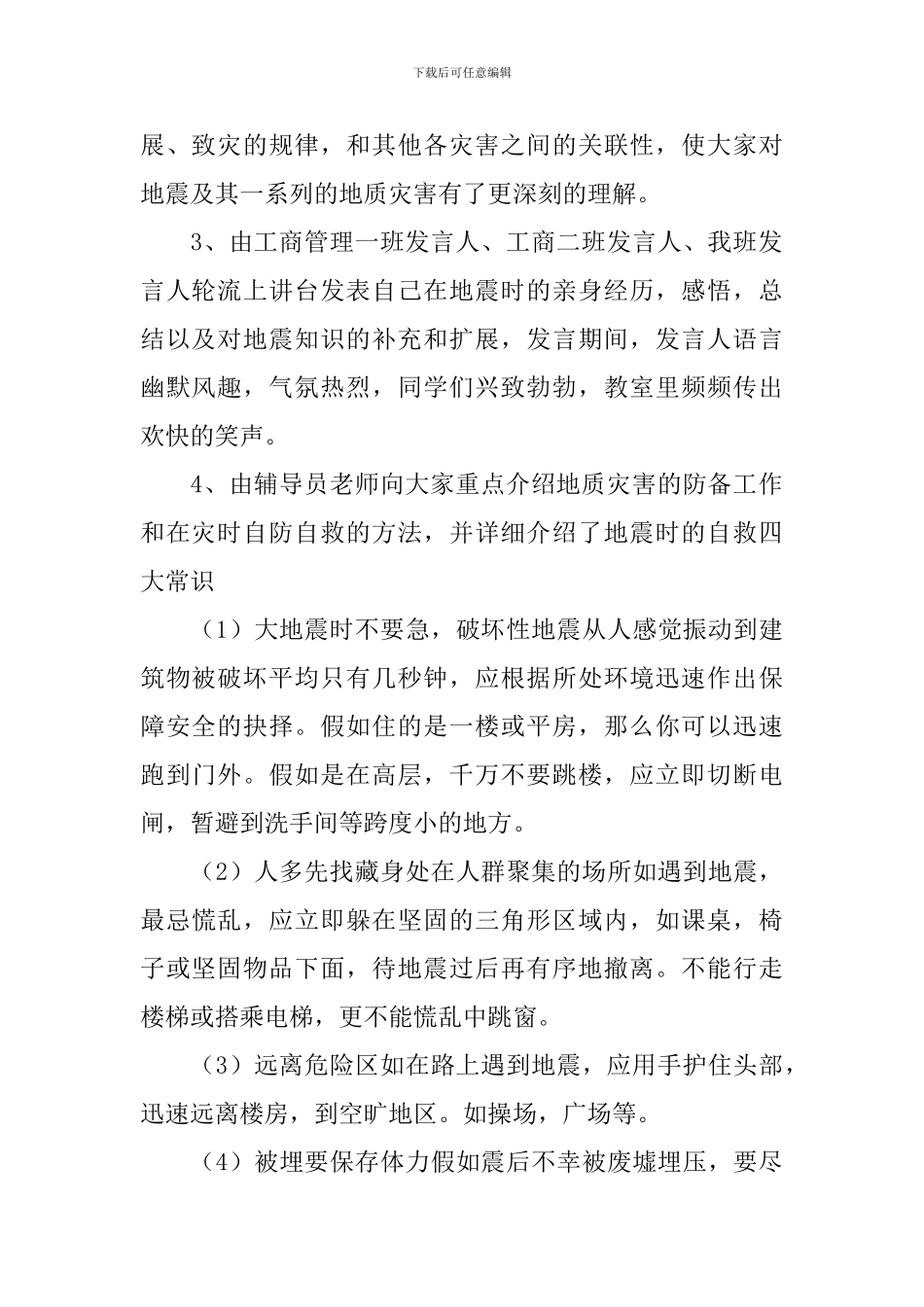 防震减灾主题班会活动方案_第2页