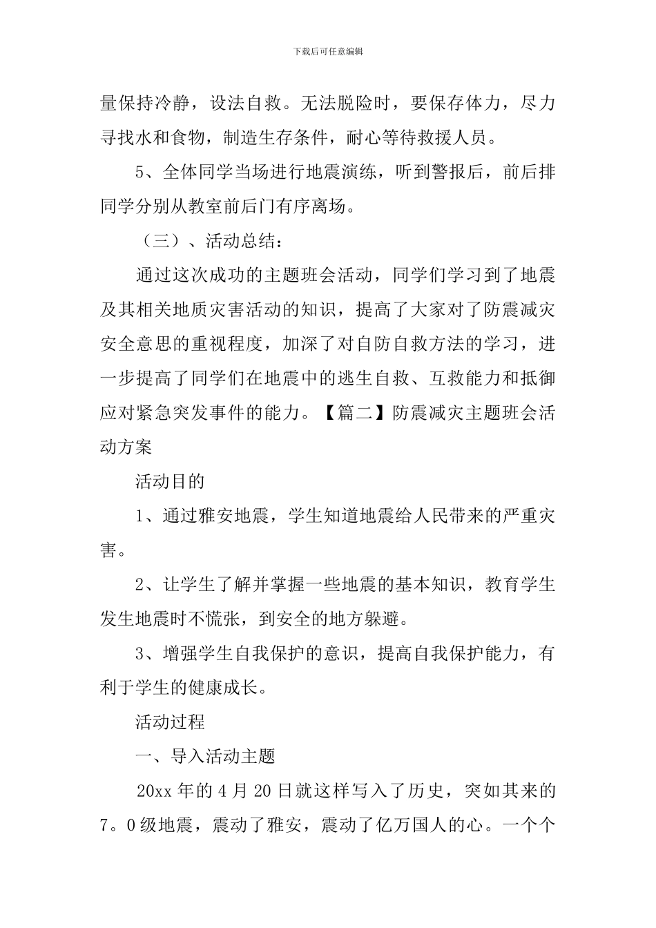 防震减灾主题班会活动方案_第3页