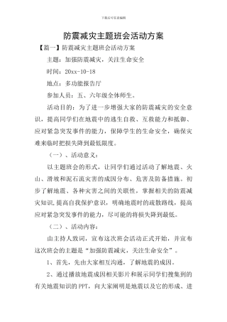 防震减灾主题班会活动方案