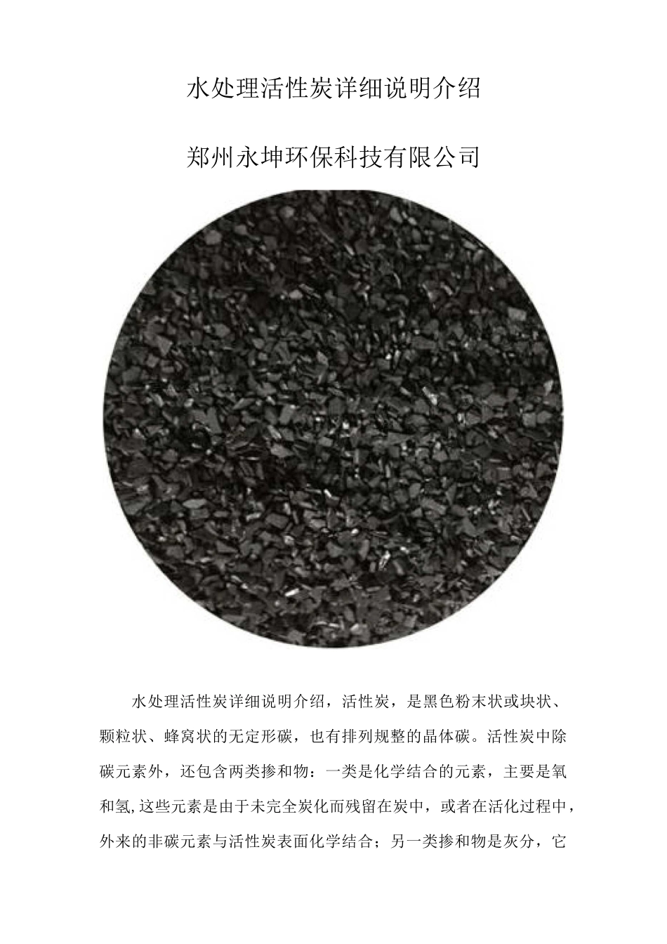 水处理活性炭详细说明介绍_第1页