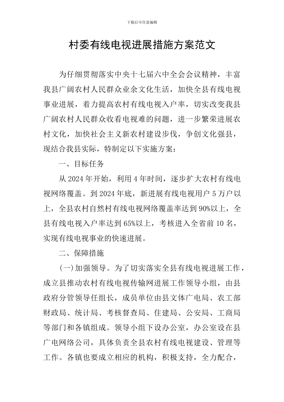 村委有线电视发展措施方案范文_第1页