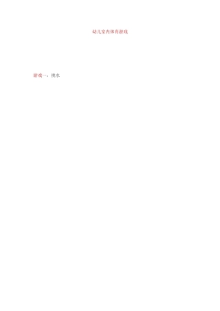 幼儿室内体育游戏