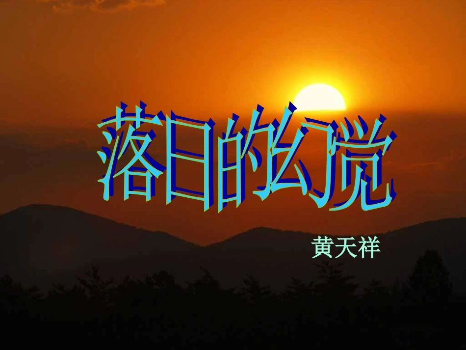 落日的幻觉黄天祥_第1页