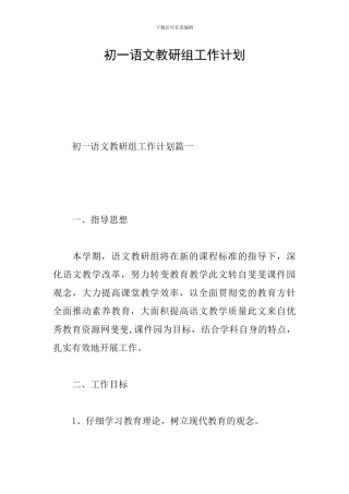 初一语文教研组工作计划