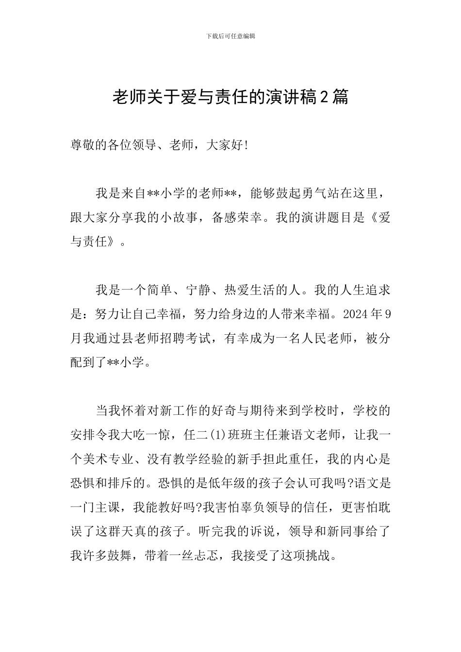 教师关于爱与责任的演讲稿2篇_第1页