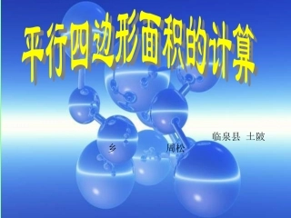 五年级数学平行四边形的面积计算