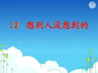 想别人没有想到的