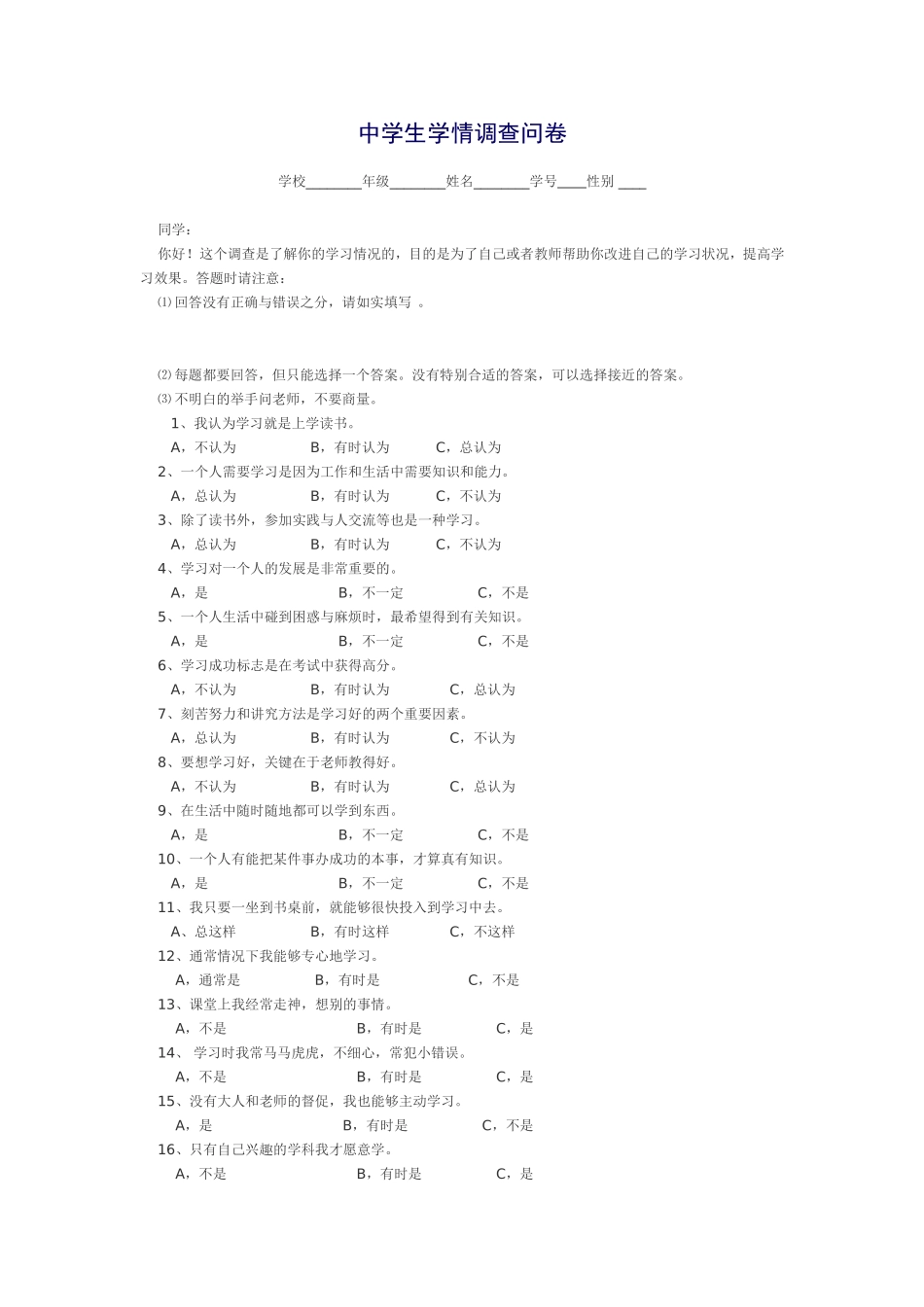 新中学生学情调查问卷_第1页