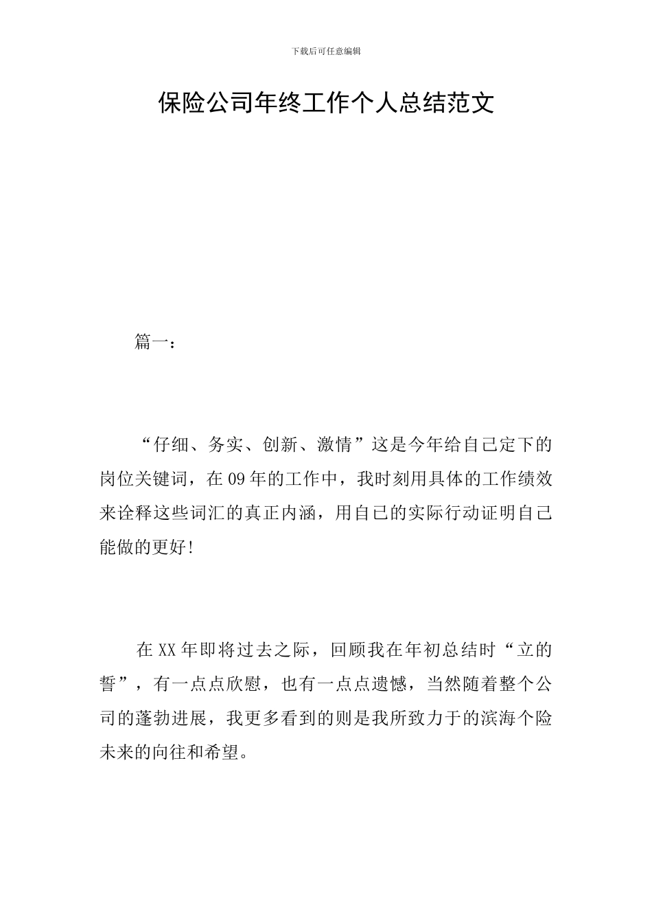 保险公司年终工作个人总结范文_第1页