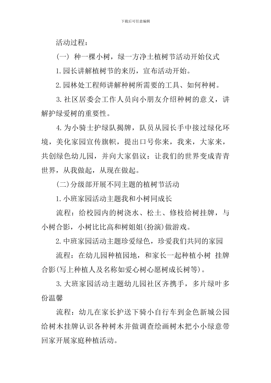 2024.3.12幼儿园植树节活动方案_第2页